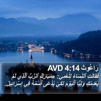 رَاعُوث 4:14 AVD Bible Verse Image