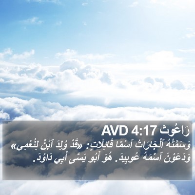رَاعُوث 4:17 AVD Bible Verse Image