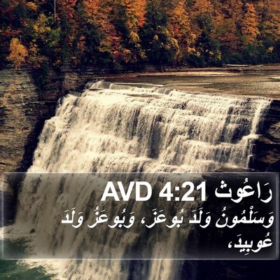 رَاعُوث 4:21 AVD Bible Verse Image