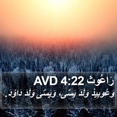 رَاعُوث 4:22 AVD Bible Verse Image