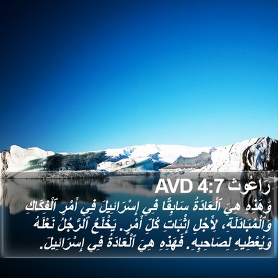 رَاعُوث 4:7 AVD Bible Verse Image