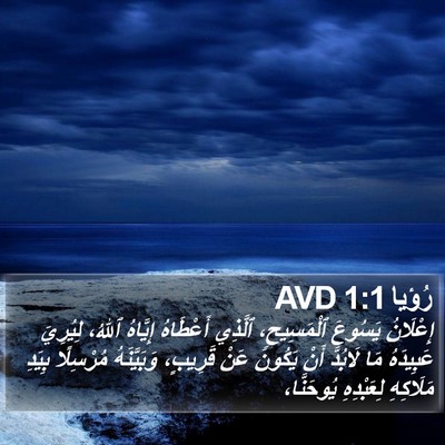 رُؤيا 1:1 AVD Bible Verse Image