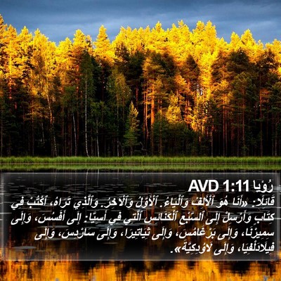 رُؤيا 1:11 AVD Bible Verse Image