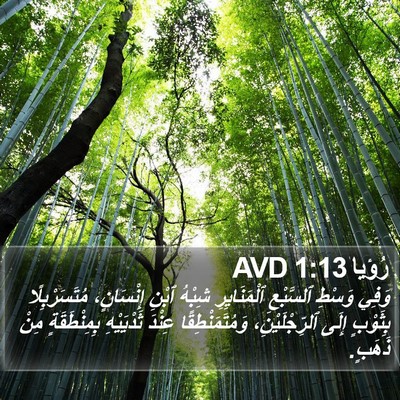 رُؤيا 1:13 AVD Bible Verse Image