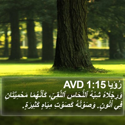 رُؤيا 1:15 AVD Bible Verse Image