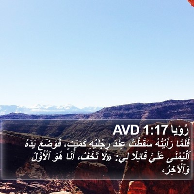 رُؤيا 1:17 AVD Bible Verse Image