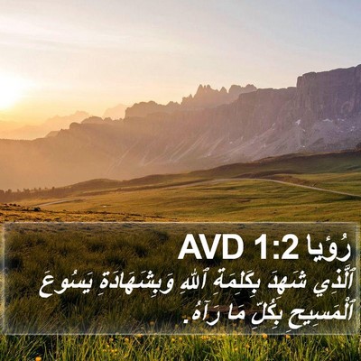 رُؤيا 1:2 AVD Bible Verse Image