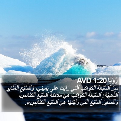 رُؤيا 1:20 AVD Bible Verse Image