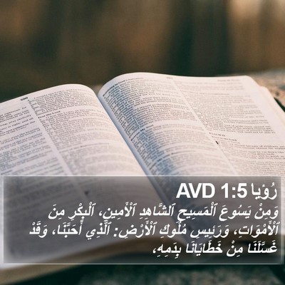 رُؤيا 1:5 AVD Bible Verse Image