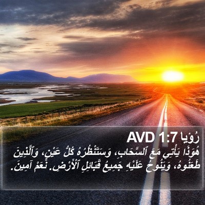 رُؤيا 1:7 AVD Bible Verse Image
