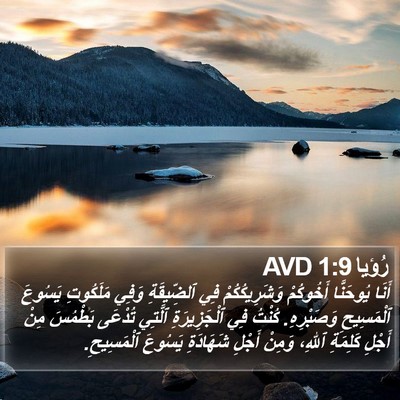 رُؤيا 1:9 AVD Bible Verse Image