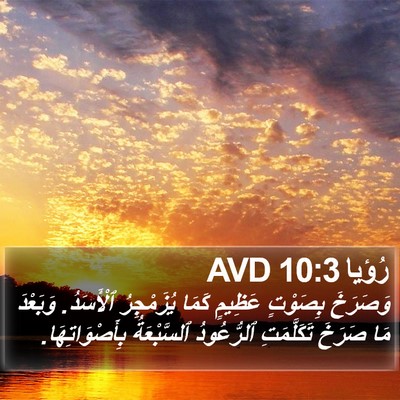 رُؤيا 10:3 AVD Bible Verse Image