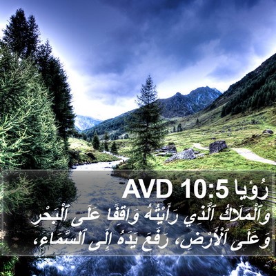 رُؤيا 10:5 AVD Bible Verse Image