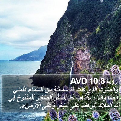 رُؤيا 10:8 AVD Bible Verse Image