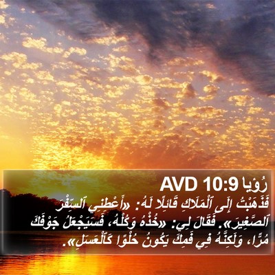 رُؤيا 10:9 AVD Bible Verse Image
