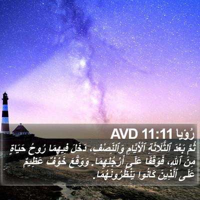 رُؤيا 11:11 AVD Bible Verse Image