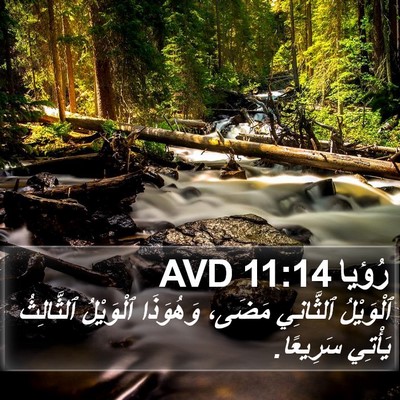 رُؤيا 11:14 AVD Bible Verse Image