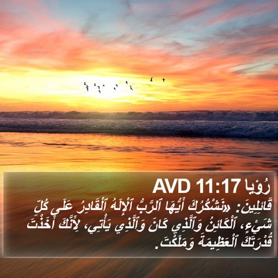 رُؤيا 11:17 AVD Bible Verse Image