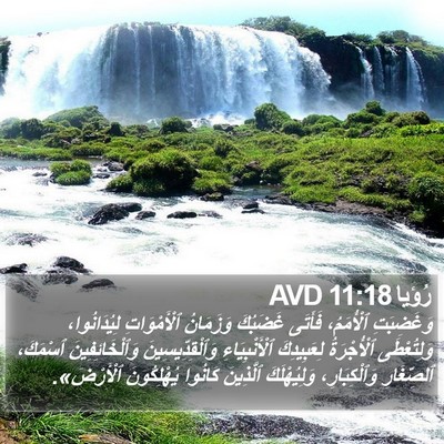 رُؤيا 11:18 AVD Bible Verse Image
