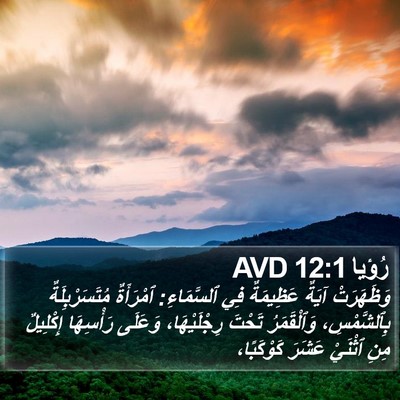 رُؤيا 12:1 AVD Bible Verse Image