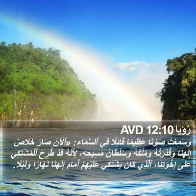 رُؤيا 12:10 AVD Bible Verse Image