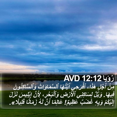 رُؤيا 12:12 AVD Bible Verse Image