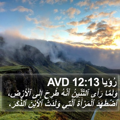 رُؤيا 12:13 AVD Bible Verse Image