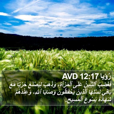 رُؤيا 12:17 AVD Bible Verse Image