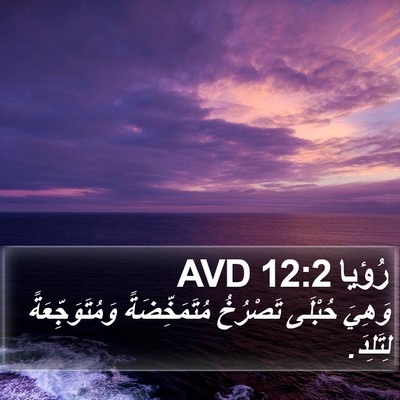رُؤيا 12:2 AVD Bible Verse Image
