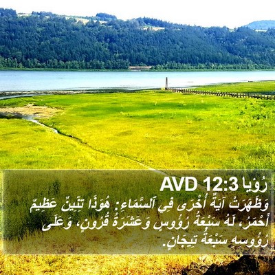 رُؤيا 12:3 AVD Bible Verse Image