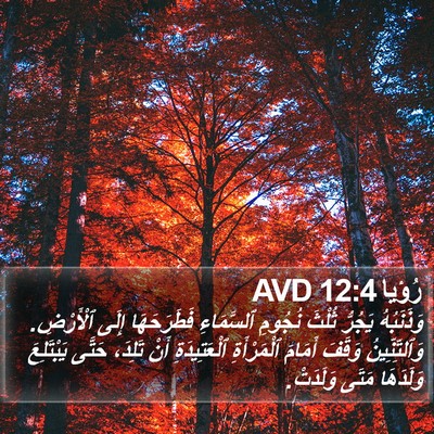 رُؤيا 12:4 AVD Bible Verse Image