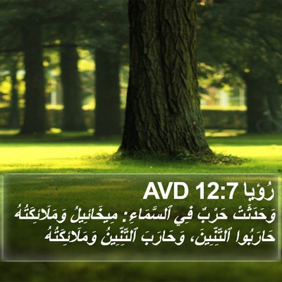 رُؤيا 12:7 AVD Bible Verse Image