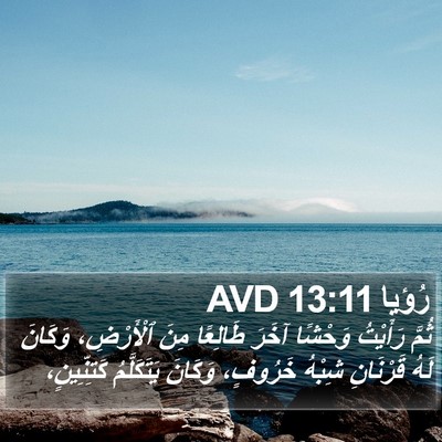 رُؤيا 13:11 AVD Bible Verse Image