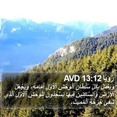 رُؤيا 13:12 AVD Bible Verse Image