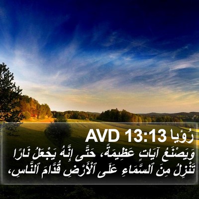 رُؤيا 13:13 AVD Bible Verse Image