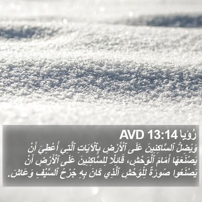 رُؤيا 13:14 AVD Bible Verse Image