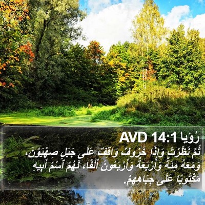 رُؤيا 14:1 AVD Bible Verse Image