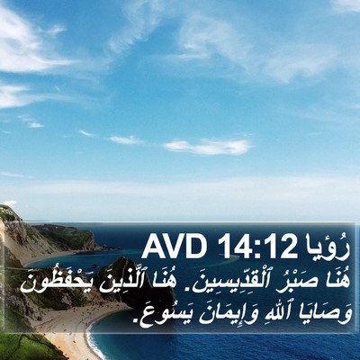 رُؤيا 14:12 AVD Bible Verse Image