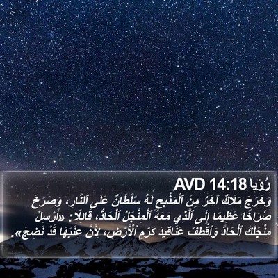 رُؤيا 14:18 AVD Bible Verse Image