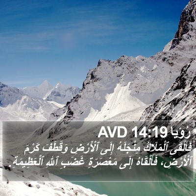 رُؤيا 14:19 AVD Bible Verse Image