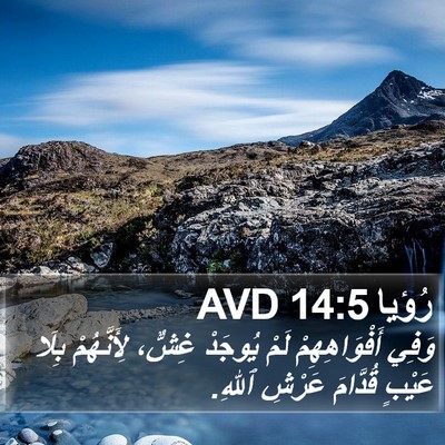 رُؤيا 14:5 AVD Bible Verse Image