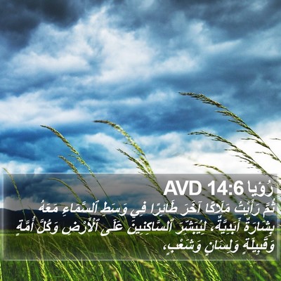 رُؤيا 14:6 AVD Bible Verse Image
