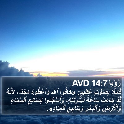 رُؤيا 14:7 AVD Bible Verse Image