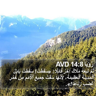 رُؤيا 14:8 AVD Bible Verse Image