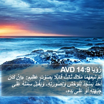 رُؤيا 14:9 AVD Bible Verse Image