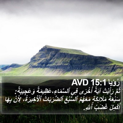 رُؤيا 15:1 AVD Bible Verse Image