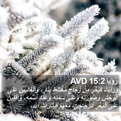 رُؤيا 15:2 AVD Bible Verse Image