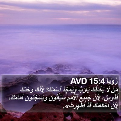 رُؤيا 15:4 AVD Bible Verse Image