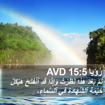 رُؤيا 15:5 AVD Bible Verse Image