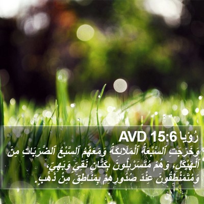 رُؤيا 15:6 AVD Bible Verse Image